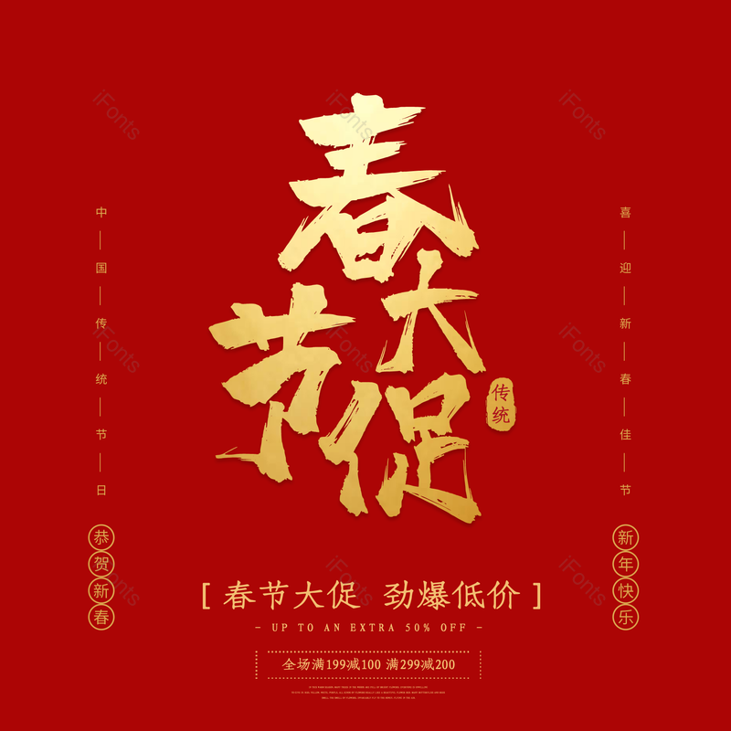 艺术字图片,春节元素,喜庆PNG,过年免抠素材